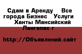 Сдам в Аренду  - Все города Бизнес » Услуги   . Ханты-Мансийский,Лангепас г.